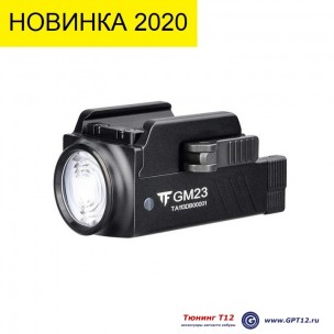 Подствольный фонарь TF-GM23 (800 Lm) Подствольный фонарь TF-GM23 (800 Lm)