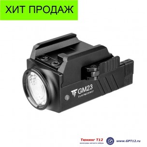 Подствольный фонарь TF-GM23 (800 Lm) Подствольный фонарь TF-GM23 (800 Lm)