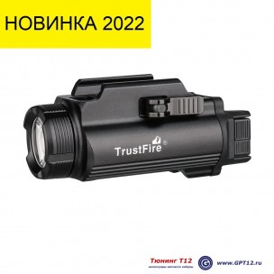 Подствольный фонарь TF-GM35 (1350 Lm) Подствольный фонарь TF-GM35 (1350 Lm)