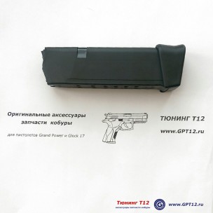 Магазин для Glock 19 на 17 патронов Магазин для Glock 19 на 17 патронов