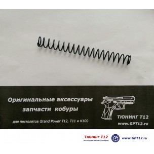 Возвратная пружина большая GP T12/TQ2 Возвратная пружина большая GP T12/TQ2